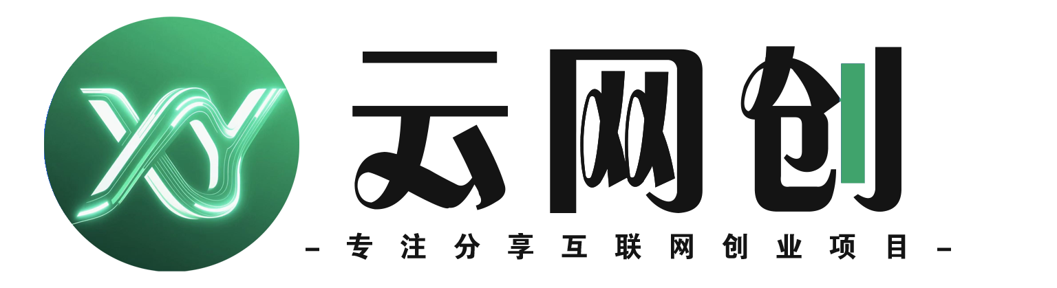鑫源云网创-_全网首发_高质量项目输出