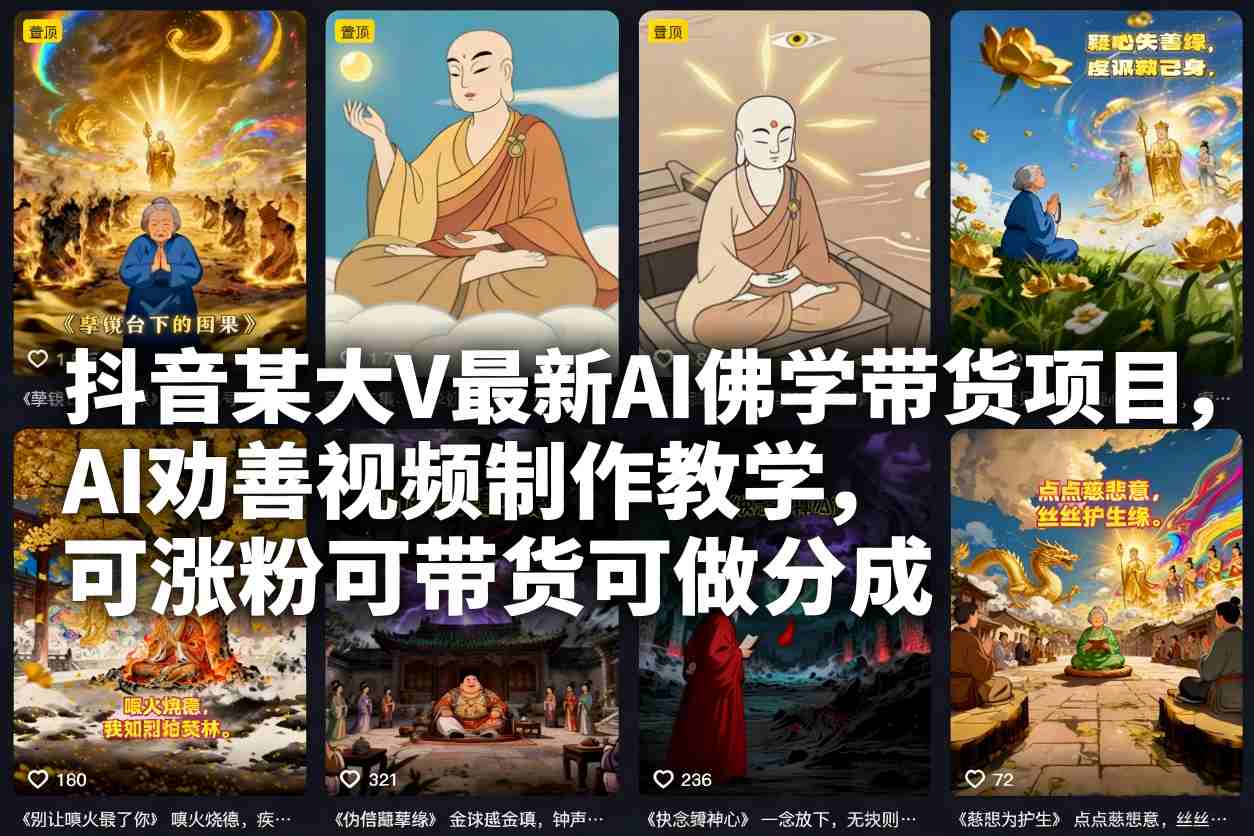 抖音某大V最新AI佛学带货项目，AI劝善视频制作教学，可涨粉可带货可做分成-鑫源云网创