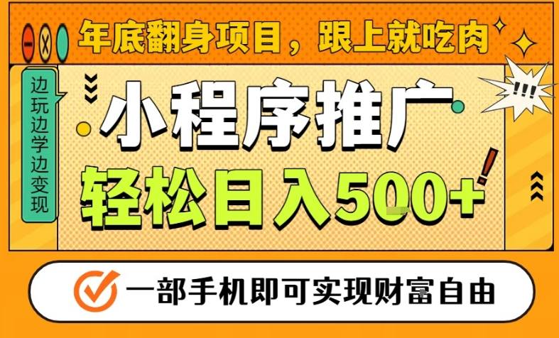年底翻身项目，一部手机保底日入5张+，安心过个肥年，真正的风口项目【揭秘】-鑫源云网创