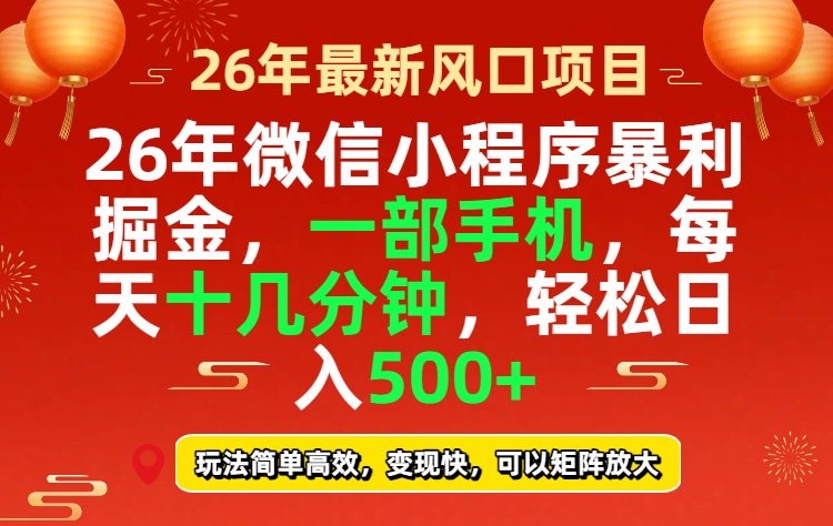 26年微信小程序最暴利玩法，每天十几分钟，稳稳日入500+-鑫源云网创