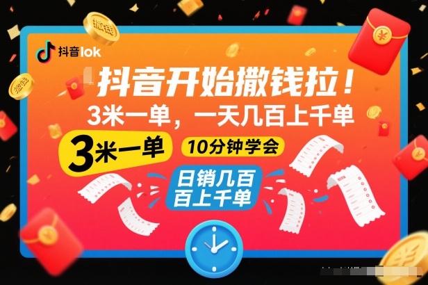 抖音开始撒钱拉，3米一单，一天几百上千单，项目简单，10分钟学会【揭秘】-鑫源云网创