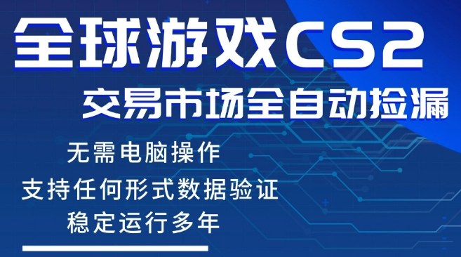 CS2游戏云自动操作，一键批量捡漏，稳健变现超久(可验证)，小白轻松入门，手机即可完成全部操作【揭秘】-鑫源云网创