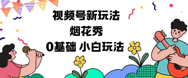 视频号分成计划新玩法，烟花秀视频，0基础小白玩法-鑫源云网创