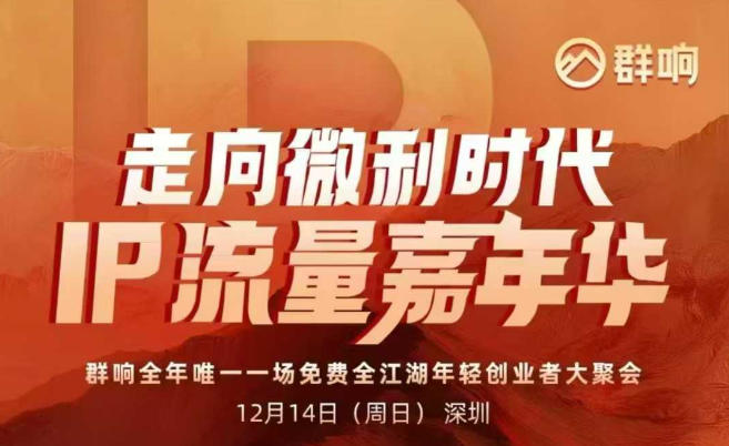 2025ip嘉年华万人12月14深圳线下课，走向微利时代，IP流量嘉年华，实操性极强的商业干货课-鑫源云网创