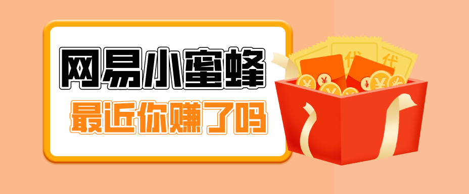 首发！网易小蜜蜂拉新，19元/单，网易大厂背书，零成本零门槛，月入轻松破万-鑫源云网创