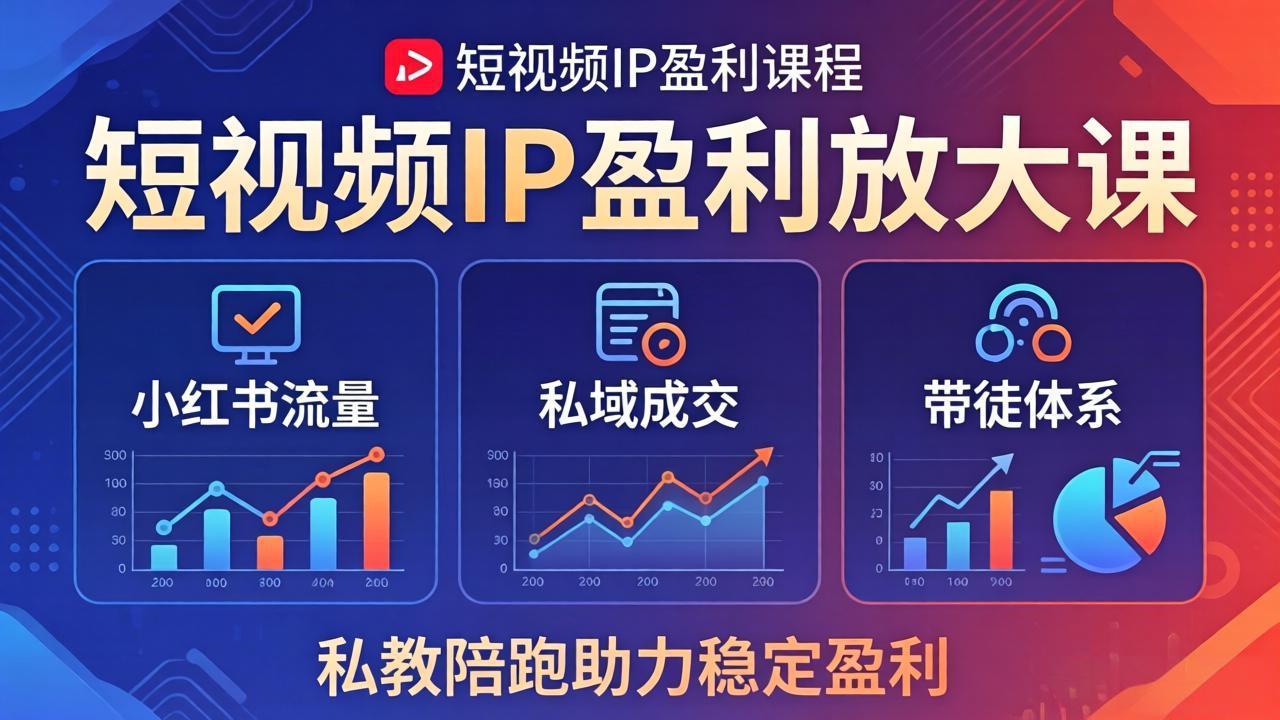 短视频IP盈利放大课：小红书流量+私域成交+带徒体系，私教陪跑助力稳定盈利-鑫源云网创