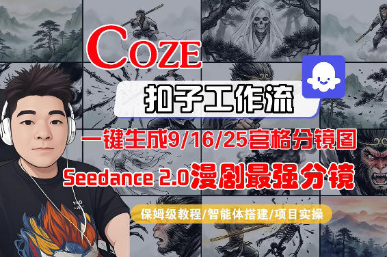 Coze智能体工作流一键生成AI漫剧最强分镜，9/16/25宫格分镜图，人物场景一致性保持，全流程保姆级教学-鑫源云网创