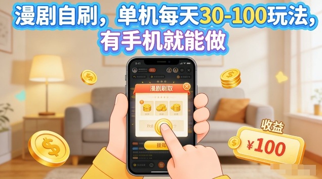 漫剧自刷玩法，单机每天30-100玩法，有手机就能做，可矩阵放大【揭秘】-鑫源云网创