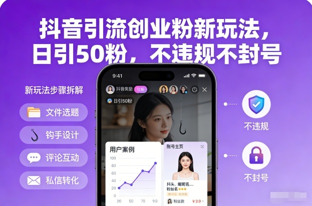 抖音引流创业粉新玩法，日引50粉，不违规不封号-鑫源云网创