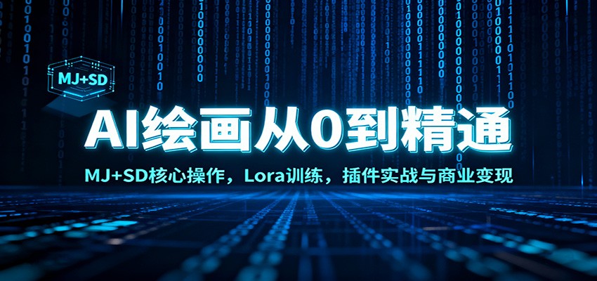 AI绘画从0到精通：MJ+SD核心操作， Lora训练，插件实战与商业变现-鑫源云网创