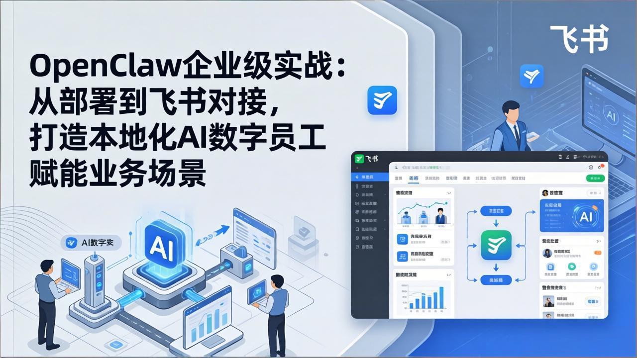 OpenClaw企业级实战：从部署到飞书对接，打造本地化AI数字员工赋能业务场景-鑫源云网创