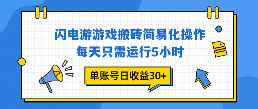 闪电游 游戏试玩 每天只需运行5小时 单账号日收益30+当天上车当天就可以变现-鑫源云网创