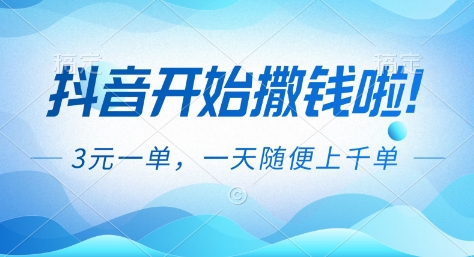 抖音开始撒钱拉，3米一单，一天随便上千单，抖音福利推广项目【揭秘】-鑫源云网创