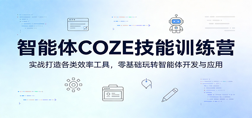 智能体COZE技能训练营：实战打造各类效率工具，零基础玩转智能体开发与应用-鑫源云网创