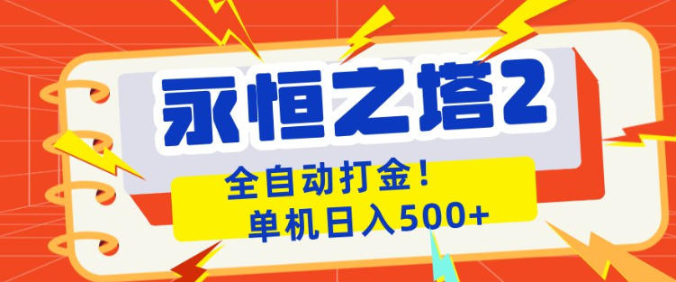 永恒之塔2全自动游戏打金，单机日入500+，非常简单，当天见收益【揭秘】-鑫源云网创