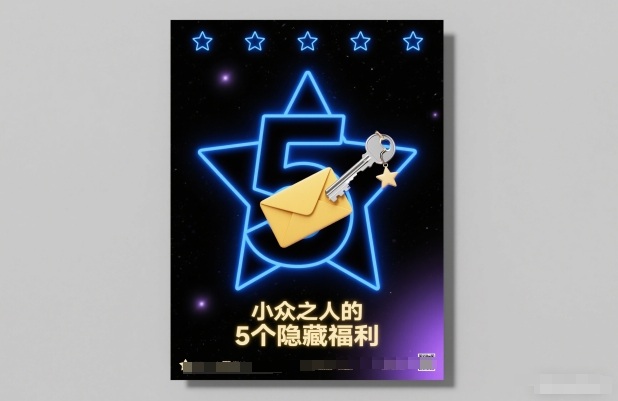 付费文章：小众之人的5个隐藏福利-鑫源云网创