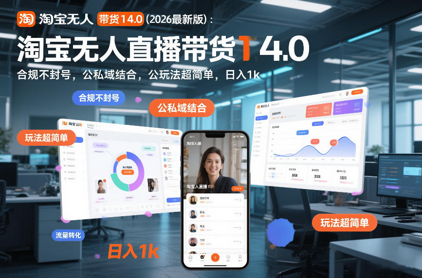 淘宝无人直播带货14.0(2026最新版)：合规不封号，公私域结合，玩法超简单，日入1k+【揭秘】-鑫源云网创