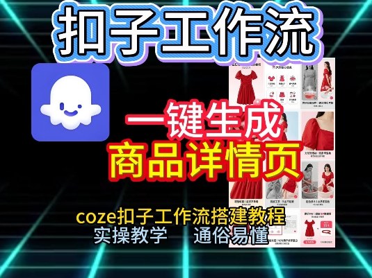 扣子工作流一键生成商品详情页，coze扣子工作流搭建教程，通俗易懂实操教学-鑫源云网创