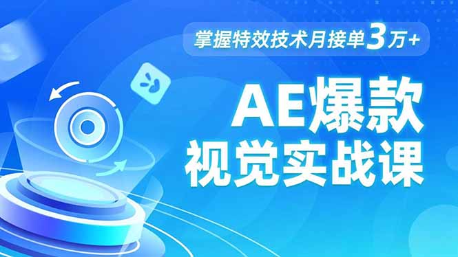 AE 爆款视觉实战课，发光文字、物体转场、运动跟踪，掌握特效技术月接单3万+-鑫源云网创