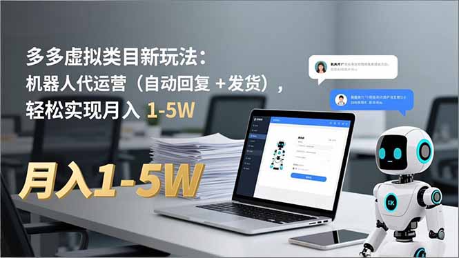 多多 虚拟类目新玩法：机器人代运营(自动回复 + 发货-鑫源云网创