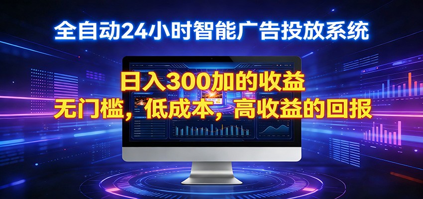 2026全新挂机项目智能看广告 助你轻松上岸-鑫源云网创
