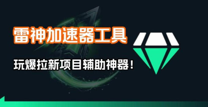 雷神加速器项目模拟器_无脑1分钟1条视频矩阵_疯狂报单打法【焚诀】-鑫源云网创