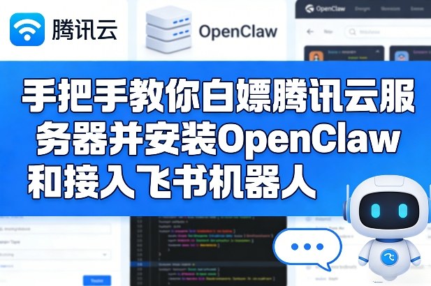 手把手教你白嫖腾讯云服务器并安装OpenClaw和接入飞书机器人-鑫源云网创