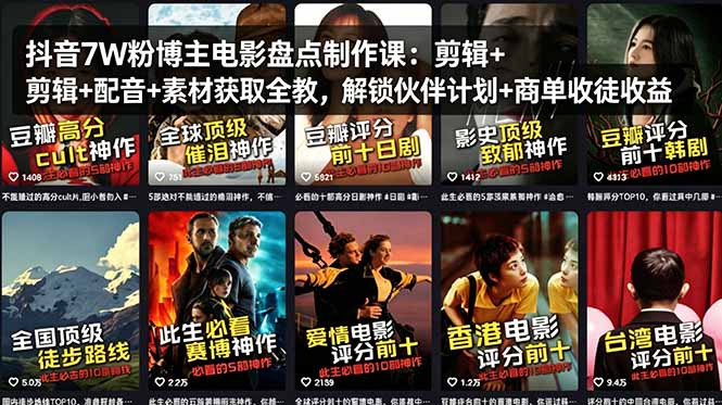 抖音7W粉博主电影盘点制作课：剪辑+配音+素材获取全教，解锁伙伴计划+商单收徒收益-鑫源云网创