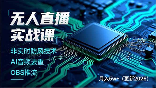 无人直播实战课(更新3月-鑫源云网创