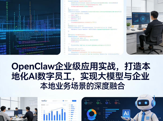 OpenClaw企业级应用实战，打造本地化AI数字员工，实现大模型与企业本地业务场景的深度融合(更新0329)-鑫源云网创