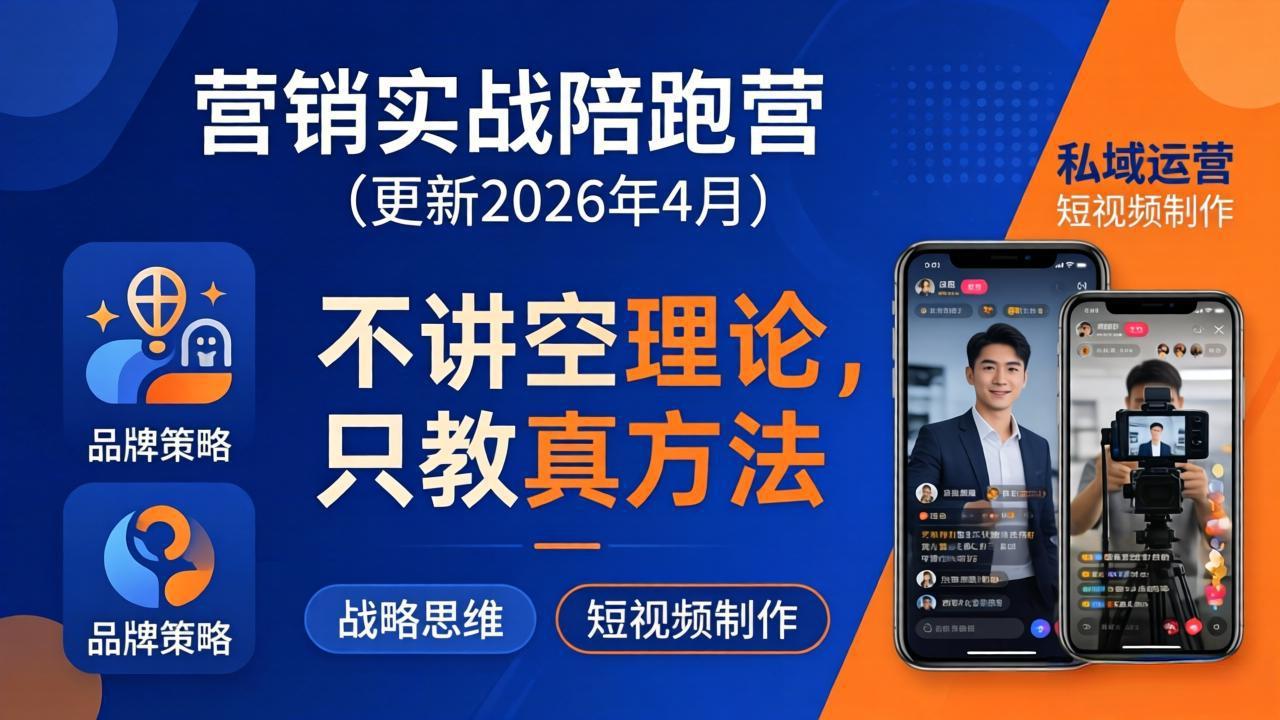 营销实战陪跑营(更新26年4月-鑫源云网创