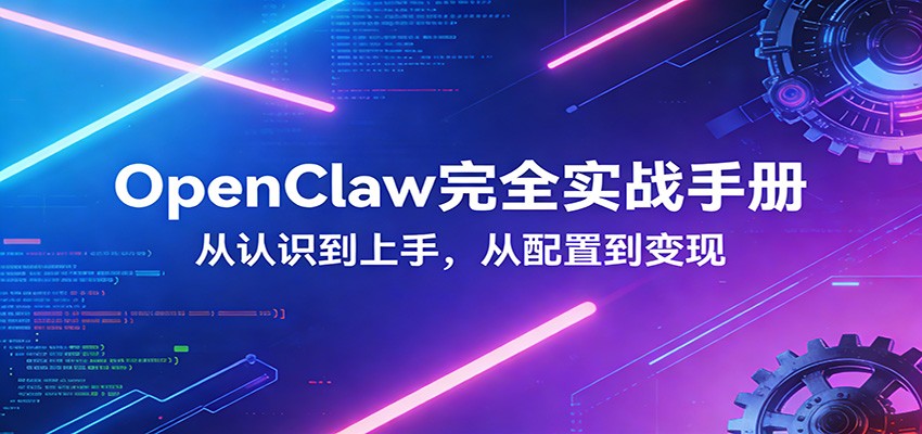 OpenClaw完全实战宝典：零基础上手，深度配置，商业变现-鑫源云网创