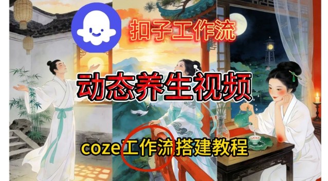 Coze扣子智能体工作流一键生成《健康养生动态》视频，实操搭建教学通俗易懂-鑫源云网创