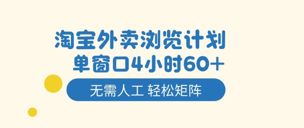 淘宝外卖浏览计划，到窗口4小时60+无需人工，轻松矩阵开干【揭秘】-鑫源云网创
