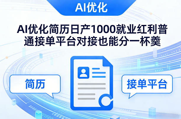 Ai优化简历日产1000就业红利普通接单平台对接也能分一杯羹【揭秘】-鑫源云网创