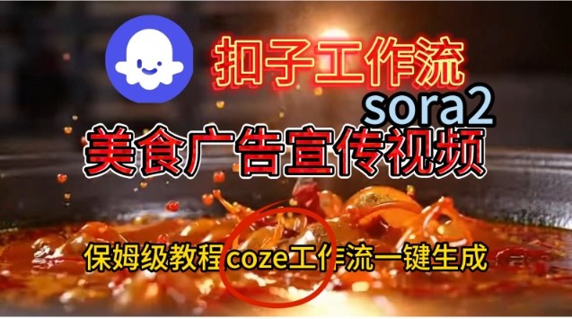 Coze扣子工作流一键生成Sora2美食户告宣传视频，保姆级搭建教程-鑫源云网创