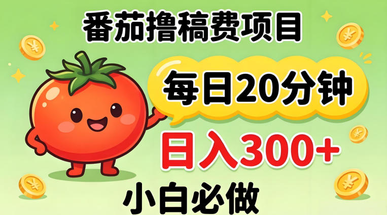 番茄撸稿费，每天20分钟，日入300+！0门槛躺賺，小白直接抄作业【揭秘】-鑫源云网创