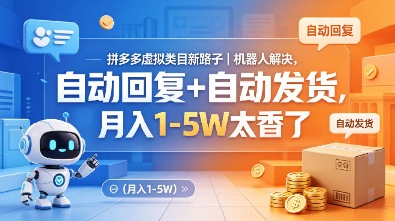 拼多多虚拟类目新路子｜机器人解决，自动回复+自动发货，月入1-5W太香了【揭秘】-鑫源云网创