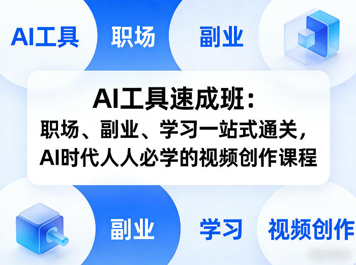 AI工具速成班：职场、副业、学习一站式通关，AI时代人人必学的视频创作课程-鑫源云网创