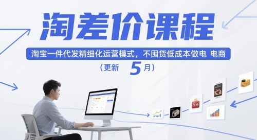 淘差价课程，淘宝一件代发精细化运营模式，不囤货低成本做电商(更新12月)-鑫源云网创