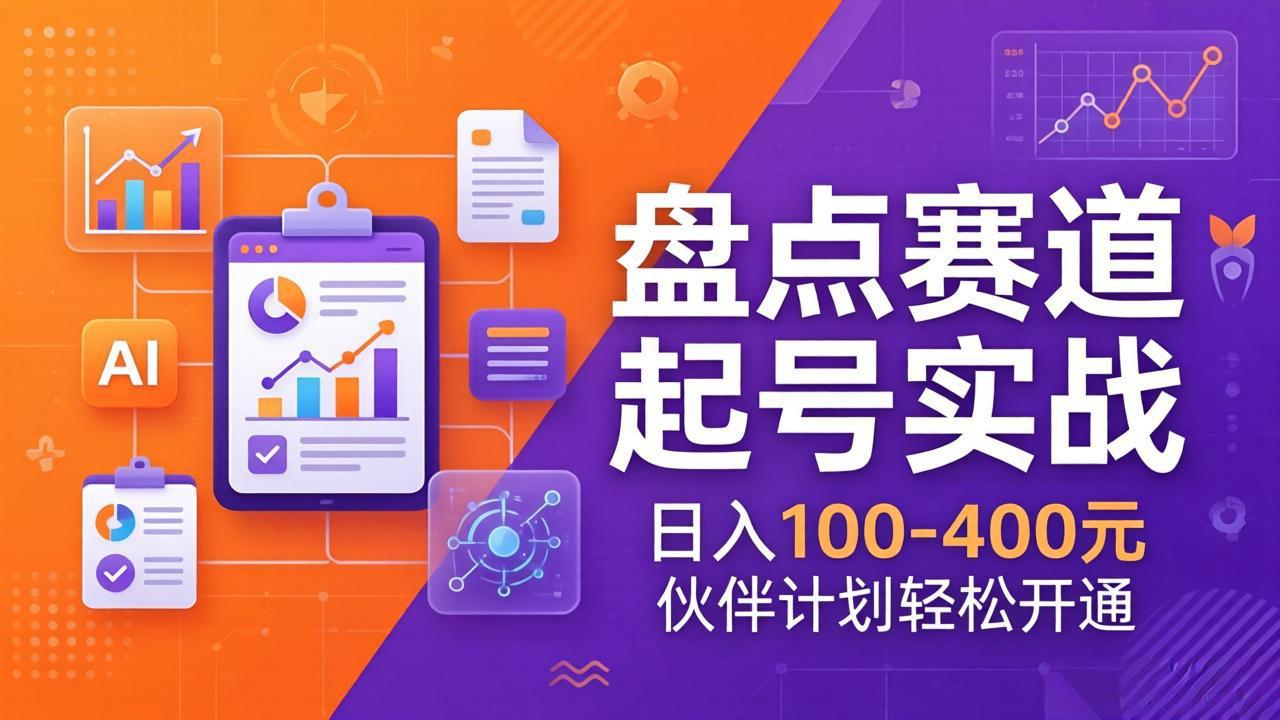 TOP盘点赛道起号实战:十大系列+AI文案+高清剪辑,日入100-400元伙伴计划轻松开通-鑫源云网创