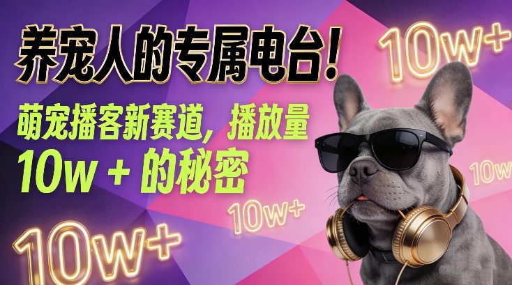 养宠人的专属电台！萌宠播客新赛道，播放量10w+的秘密-鑫源云网创