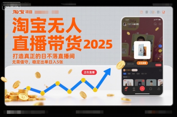 淘宝无人直播带货2025蓝海项目，打造真正的日不落直播间，无需值守，稳定出单日入5张-鑫源云网创