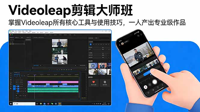 Videoleap剪辑大师班：掌握Videoleap所有核心工具与使用技巧，一人产出专业级作品-鑫源云网创