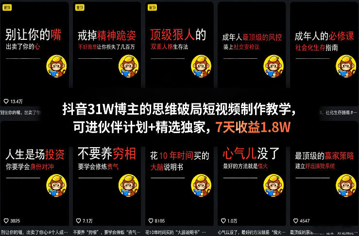抖音31W博主的思维破局短视频制作教学，可进伙伴计划+精选独家，7天收益1.8W-鑫源云网创