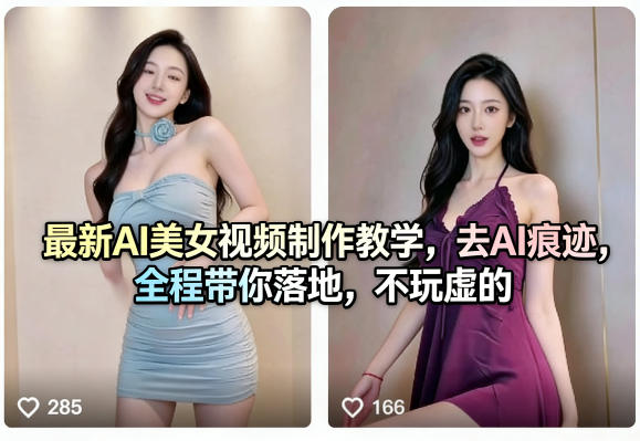 最新AI美女视频制作教学，去AI痕迹，全程带你落地，不玩虚的-鑫源云网创