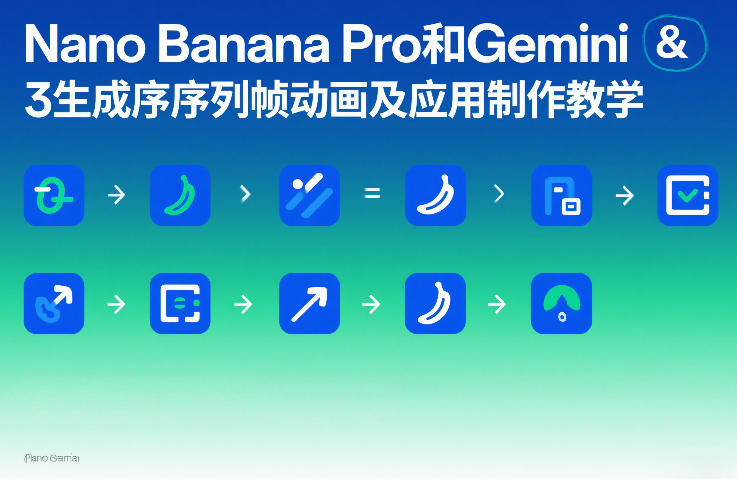 Nano Banana Pro和Gemini 3生成序列帧动画及应用制作教学-鑫源云网创