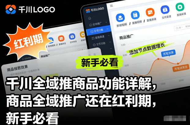 千川全域推商品功能详解,商品全域推广还在红利期,新手必看-鑫源云网创