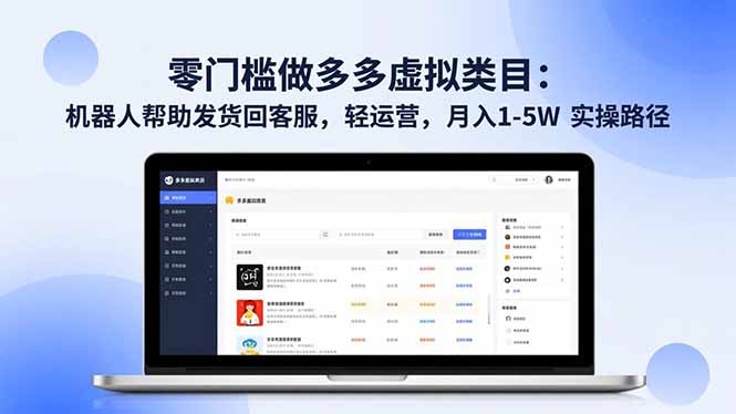 零门槛做多多虚拟类目：机器人帮助发货回客服，轻运营，月入 1-5W 实操路径-鑫源云网创