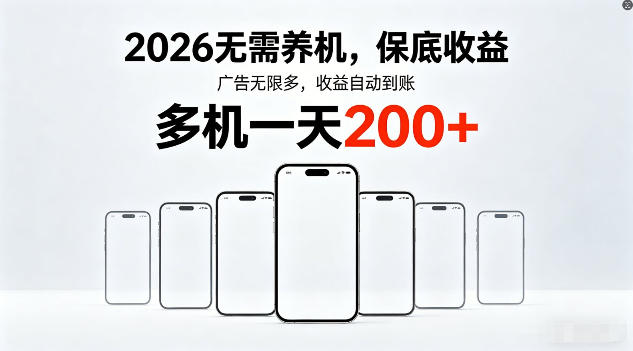 2026年不养机，保底收益，无限广告，收益自动到账，多机一天200+【揭秘】-鑫源云网创